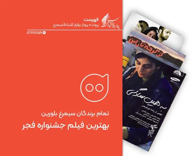 بهترین فیلم جشنواره فجر 